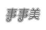 事事美