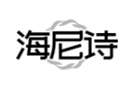 海尼诗