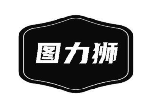 图力狮