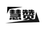 慧赞