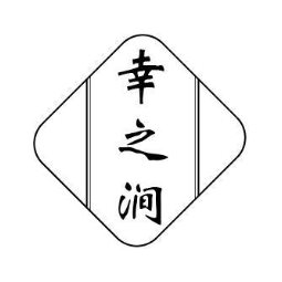 幸之涧
