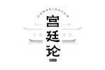 宫廷论