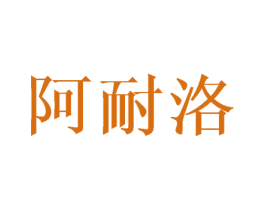 阿耐洛