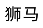 狮马