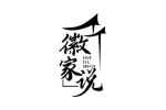 徽家说
