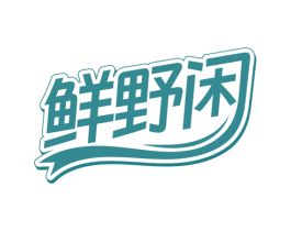 鲜野闲