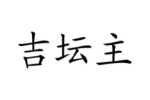 吉坛主