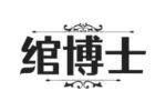 绾博士