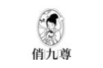 俏九尊