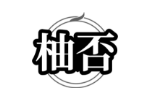柚否