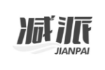减派