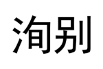 洵别