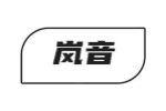 岚音