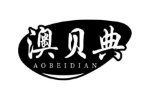 澳贝典