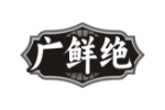 广鲜绝
