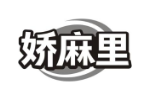 娇麻里