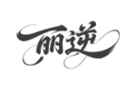 丽逆
