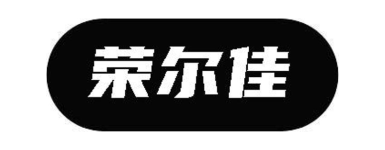 荣尔佳