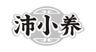 沛小养