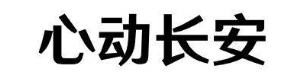 心动长安