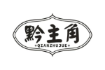 黔主角