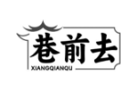 巷前去