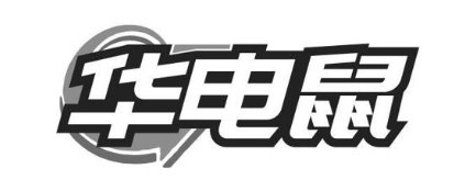 华电鼠
