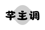 芊主调