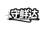 守鲜达