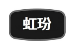 虹玢
