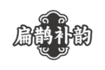 扁鹊补韵