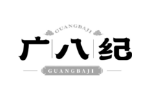 广八纪