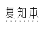 复知本