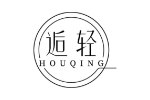逅轻