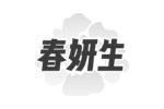 春妍生