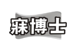 寐博士