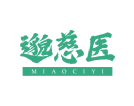 邈慈医