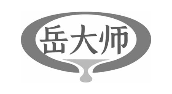 岳大师