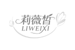 莉薇皙
