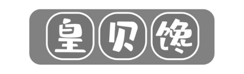 皇贝馋