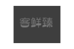 客鲜臻