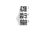雄龄堂