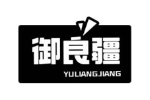 御良疆