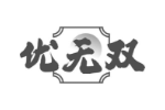 优无双