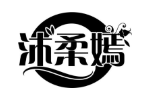 沐柔嫣