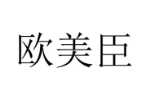 欧美臣