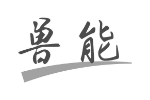 兽能
