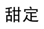 甜定