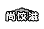尚饺滋