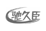 驰久臣